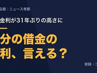 政策金利が31年ぶりの高さに。僕は自分の…