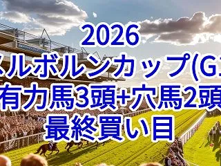 【メルボルンカップ2026予想】本命にお…