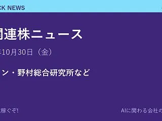 AI関連株ニュース 10月30日（金）｜…