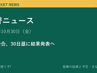 為替ニュース 10月30日（金）｜日銀会…