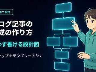 ブログ記事の構成の作り方｜テンプレートで…