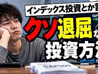 【投資】インデックス投資とかいうクソ退屈…