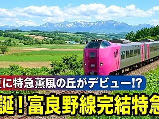爆誕！富良野線完結特急⁇来夏に特急薫風の…