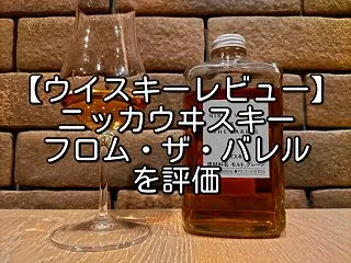 【ウイスキーレビュー】ニッカウヰスキー「…