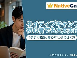 ネイティブキャンプは初心者でも続く？つま…