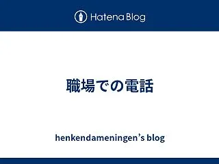 職場での電話