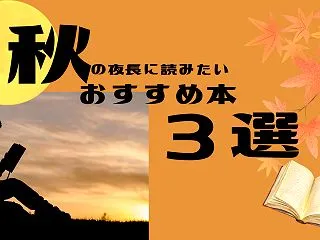 凡人の私の小さな楽しみ｜読書の秋におすす…