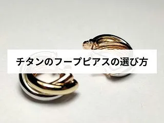 チタンのフープピアスは金属アレルギーでも…
