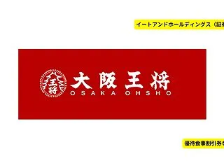 【大阪王将の餃子がもらえる】イートアンド…