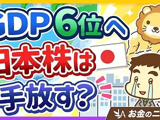 【日本のGDP第６位へ】ニュースを見てや…