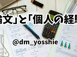 「論文」と「個人の経験」のバランス