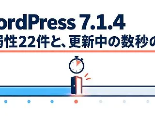WordPress 7.1.4 が公開｜…
