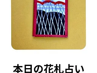 本日の花札占い