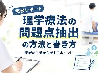 【実習レポート】理学療法の問題点抽出の方…