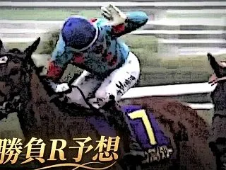 【出走馬確定】【超】大勝負Rは日曜日です