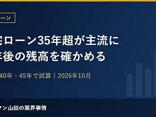 住宅ローンは35年超が主流に？定年後もロ…