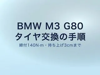 BMW M3 G80のタイヤ交換｜ジャッ…