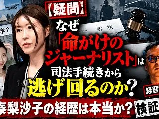 【疑問】なぜ「命がけのジャーナリスト」は…