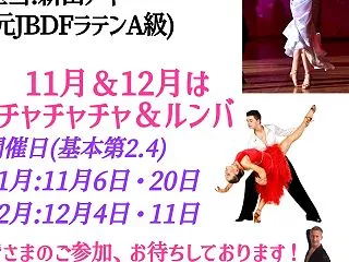 金曜社交ダンスグループレッスン・春日部教…