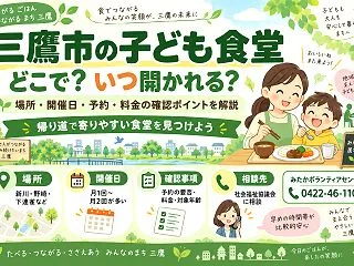 三鷹市で子ども食堂を探すなら｜駅からの距…