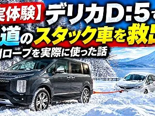 【実体験】デリカD:5で雪道のスタック車…