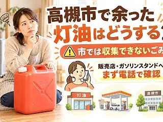 高槻市で余った灯油を処分するなら｜引き取…