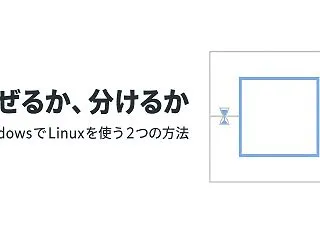 WSL2を入れるべきか｜Webサーバーは…