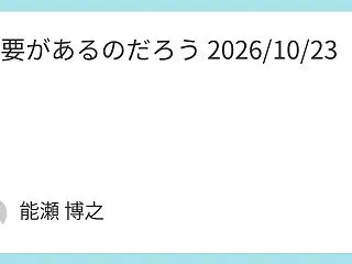 需要があるのだろう 2026/10/23