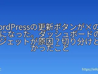 WordPressの更新ボタンが×のまま…