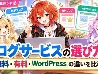 ブログサービスの選び方｜無料・有料・Wo…