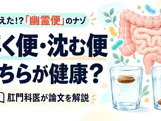 浮く便と沈む便、どちらが健康？「幽霊便」…
