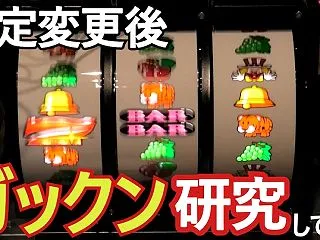 設定変更後のリールガックン研究してみた【…