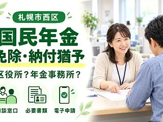 【札幌市西区】国民年金の免除・納付猶予｜…