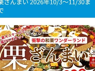 栗ざんまい