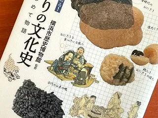 『おにぎりの文化史』（横浜市歴史博物館 …