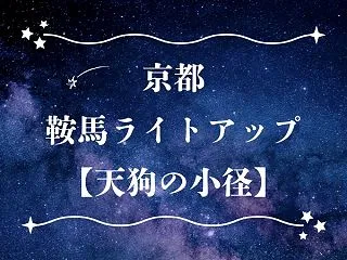 鞍馬ライトアップ【天狗の小径2026】静…