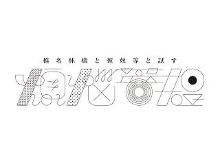 【2026】「椎名林檎と彼奴等と試す煩悩…