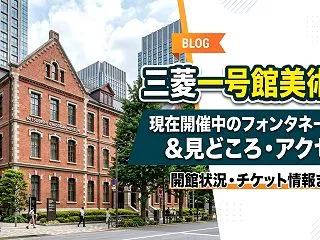 三菱一号館美術館の現在：開館状況と開催中…
