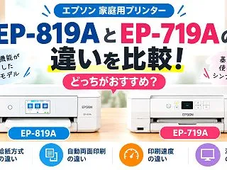 エプソン EP-819AとEP-719A…