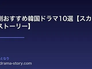 復讐劇おすすめ韓国ドラマ10選【スカッと…