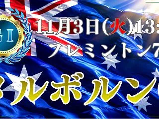 メルボルンカップ2026予想｜過去10年…