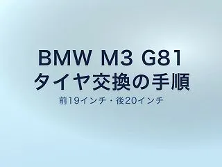 BMW M3 G81タイヤ交換｜ジャッキ…