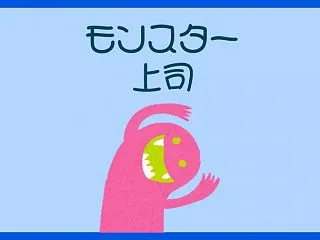 有給休暇と定時退社を「悪」と考えるモンス…