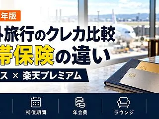 海外旅行・海外移住のクレジットカード比較…