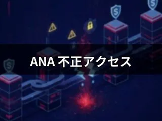 ANA 不正アクセス JAL共通委託先で…