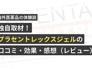 独自取材！プラセントレックスジェル（ヒト…
