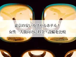 東京の安いカプセルホテル10選！女性一人…