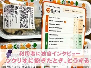 ツクリオに飽きたら？利用歴2年の5人家族…
