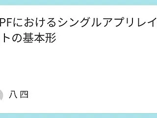 WPFにおけるシングルアプリレイアウトの…