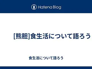  [熊胆]食生活について語ろう